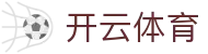 开云·体育（官网）APP下载-KAIYUN SPORTS